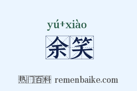 余笑是什么意思的图片